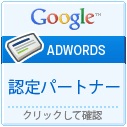 AdWords�F��p�[�g�i�[