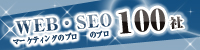 WEB�}�[�P�e�B���O/SEO�̃v���t�F�b�V���i��100��