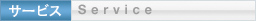 �T�[�r�X Service