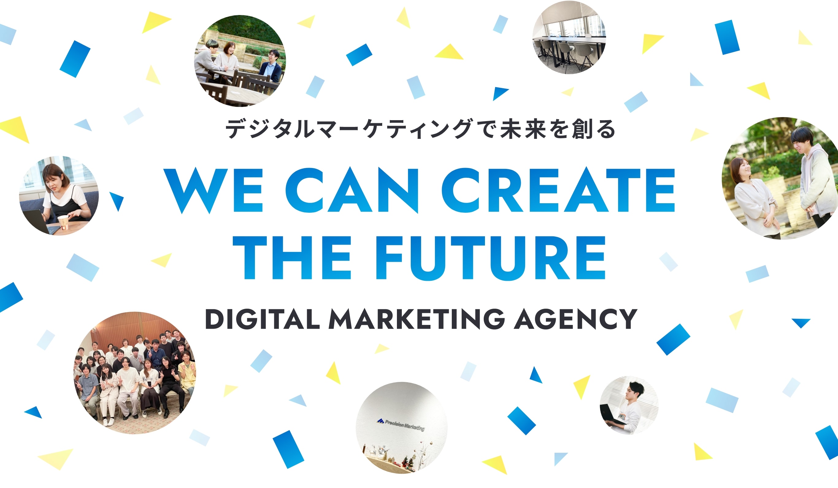 デジタルマーケティングで未来を創る we can create the future digital marketing agency