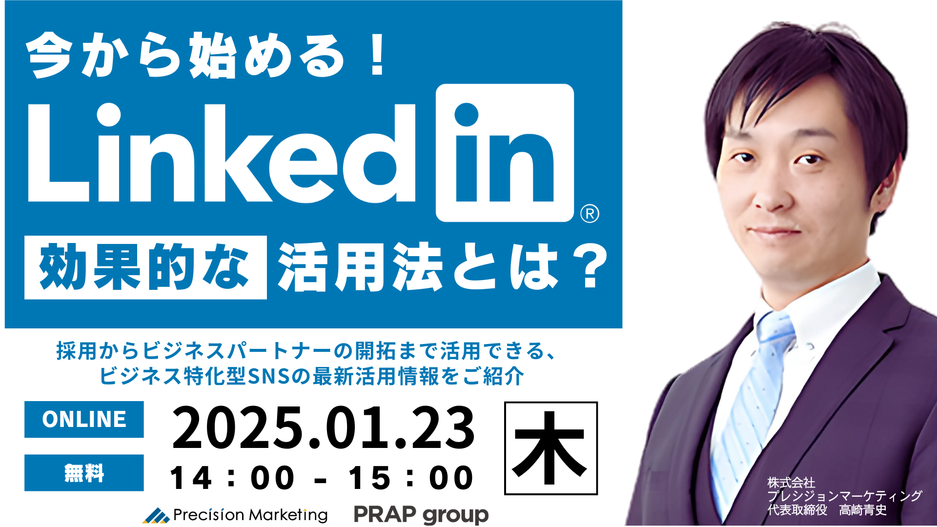 今から始めるLinkedin 効果的な活用法とは?