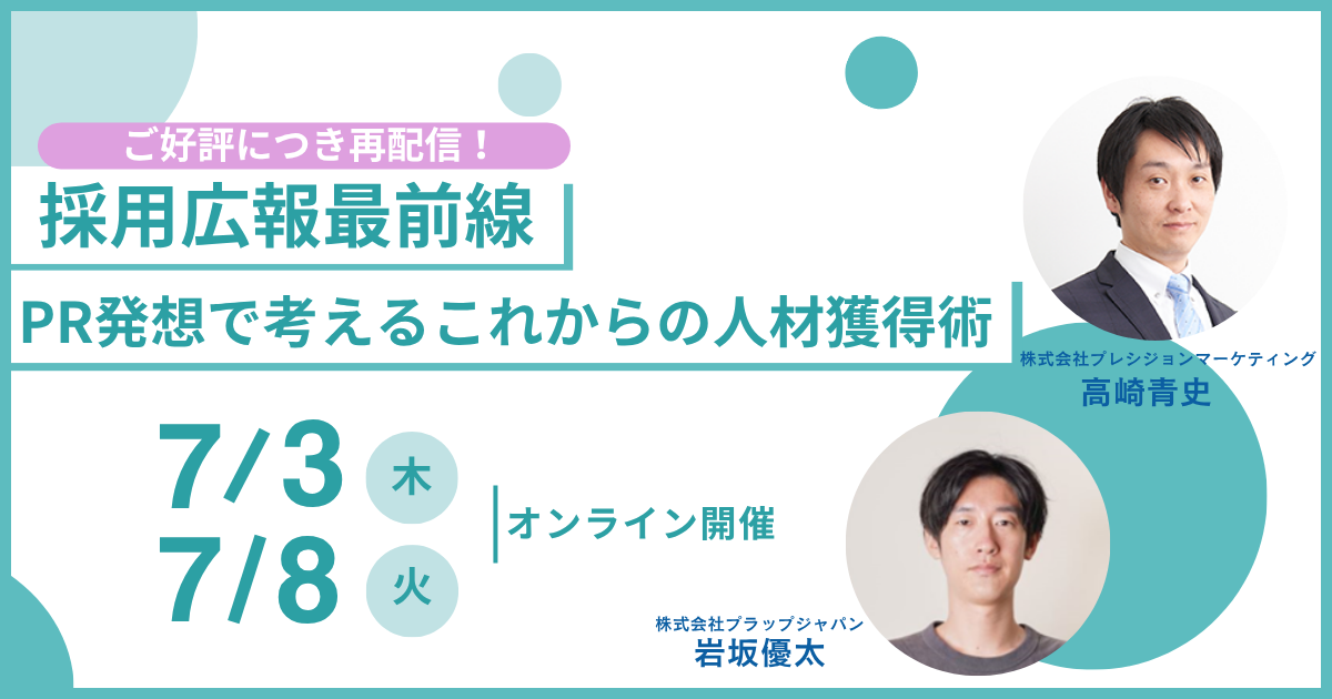 7/3.8開催|採用広報最前線ーPR発想で考えるこれからの人材獲得術