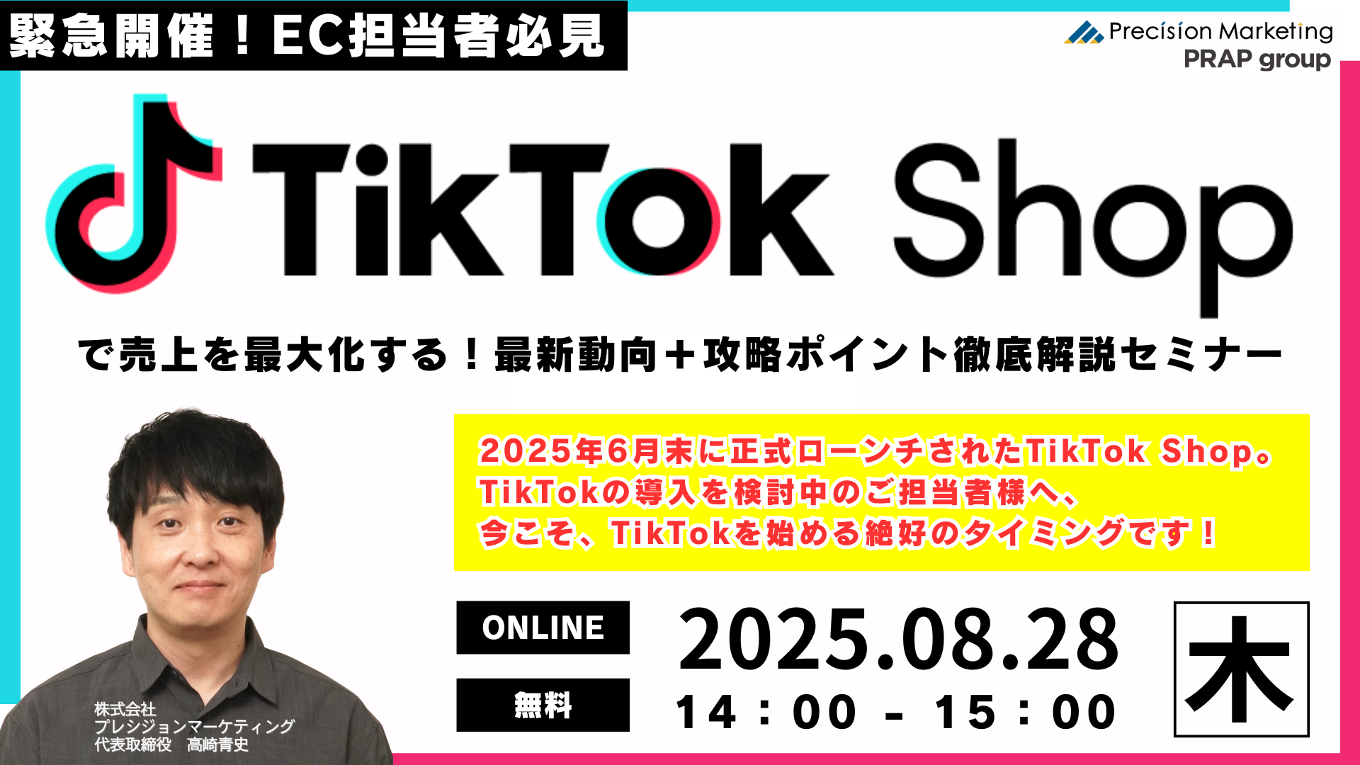 緊急開催!EC担当者必見 TikTok Shopで売上を最大化する!最新動向+攻略ポイント徹底解説セミナー