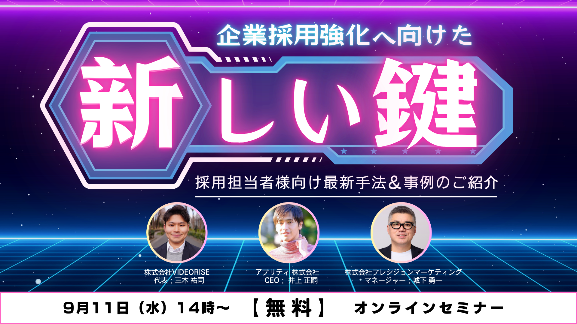 企業採用強化へ向けた新しい鍵-採用担当者様向け最新手法&事例のご紹介