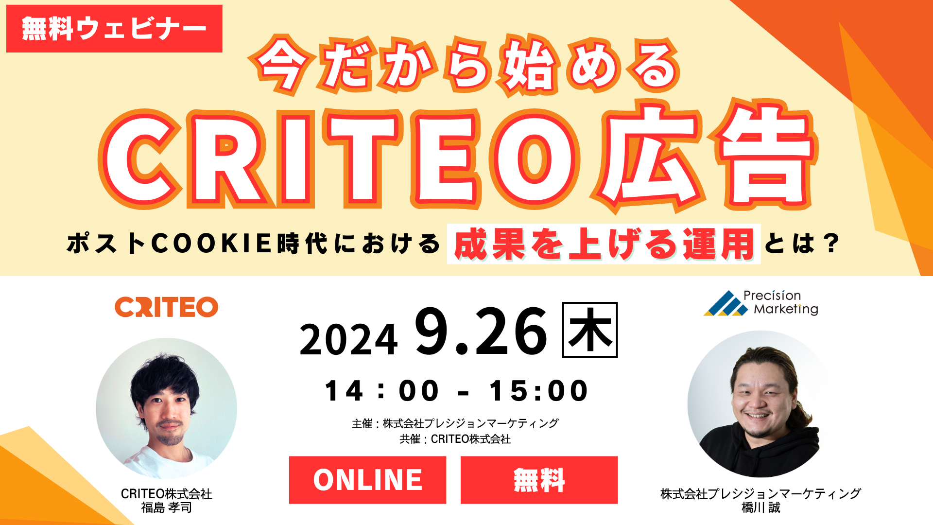 今だから始める「Criteo広告」ポストCookie時代における成果を上げる運用とは？