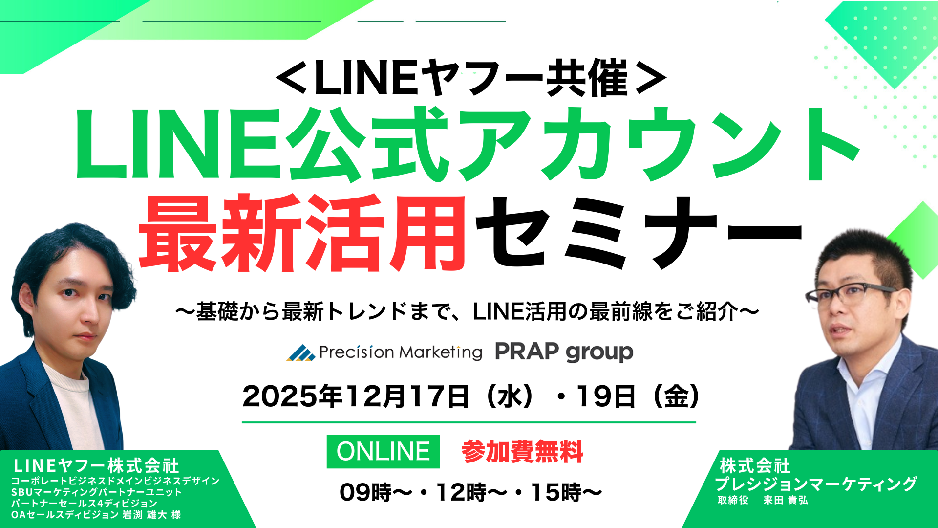 LINE公式アカウント最新活用セミナー〜基礎から最新トレンドまで、LINE活用の最前線をご紹介〜