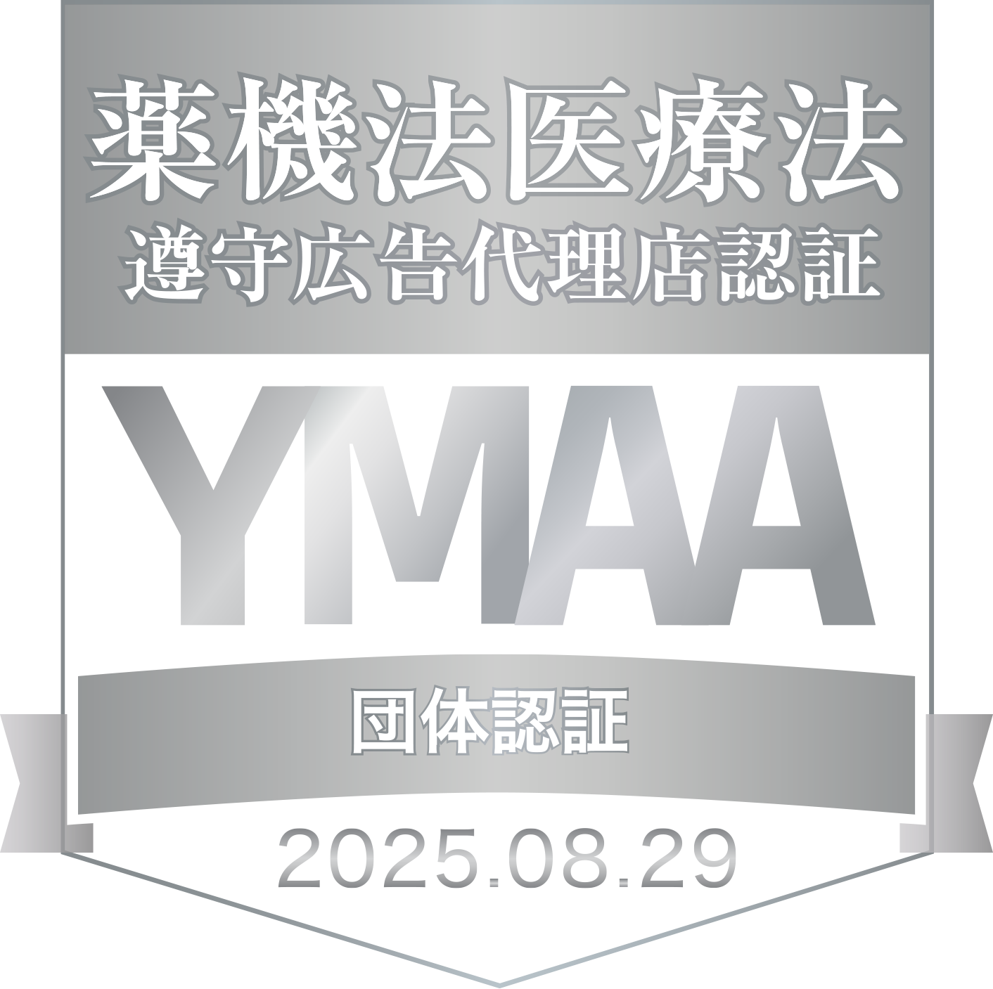 プレシジョンマーケティングは、一般社団法人薬機法医療法規格協会　YMAA団体認証マークを取得しています。