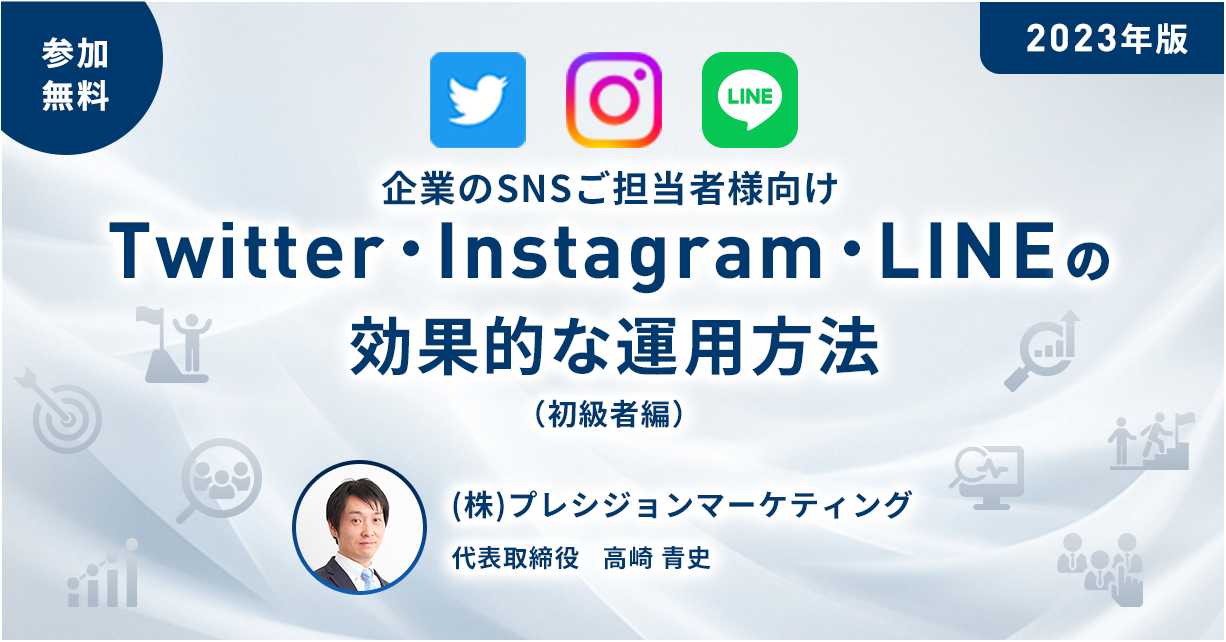 Twitter・Instagram・LINEの効果的な運用方法（初級者編）