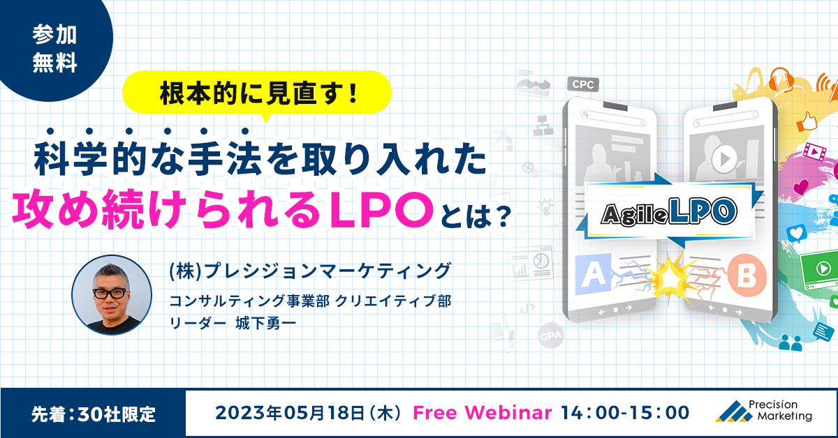 根本的に見直す！科学的な手法を取り入れた攻め続けられるLPOとは？