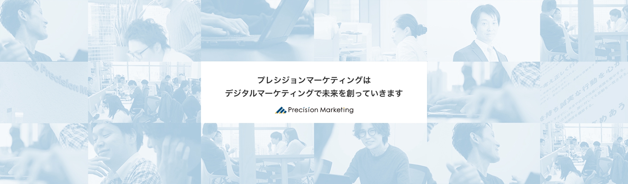 プレシジョンマーケティングはデジタルマーケティングで未来を創っていきます