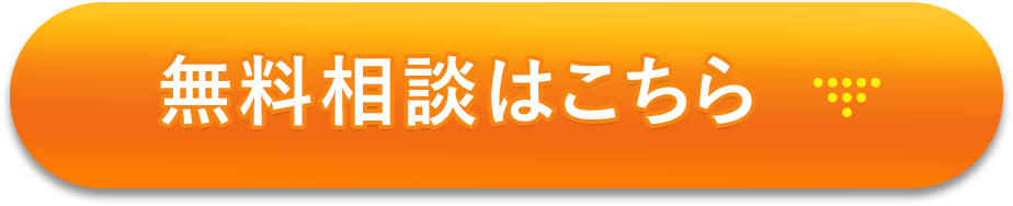 無料相談はこちら