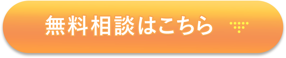 無料相談はこちら