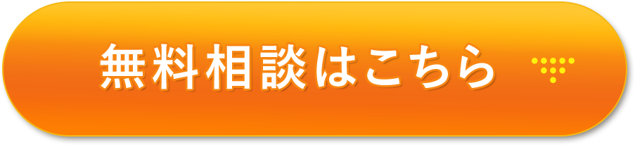 無料相談はこちら