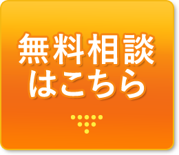 無料相談はこちら