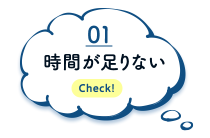 時間が足りない