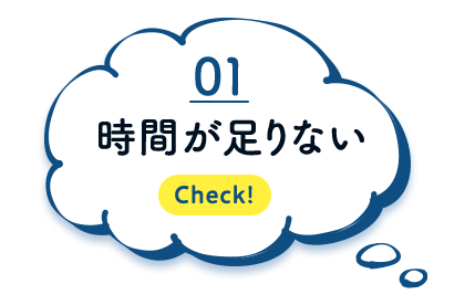 時間が足りない