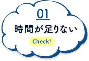 時間が足りない