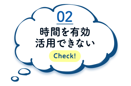 時間を有効活用できない