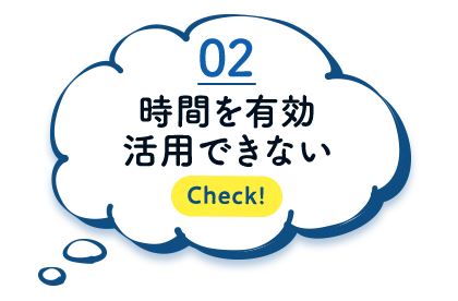 時間を有効活用できない