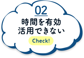 時間を有効活用できない