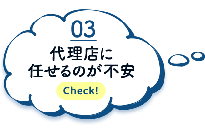 代理店に任せるのが不安