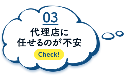 代理店に任せるのが不安