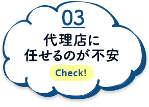 代理店に任せるのが不安