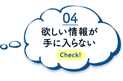 欲しい情報が手に入らない