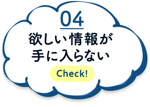 欲しい情報が手に入らない