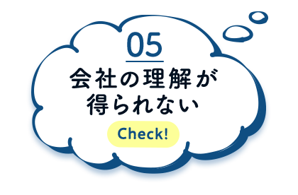 会社の理解が得られない