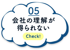 会社の理解が得られない