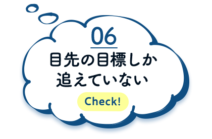 目先の目標しか追えていない