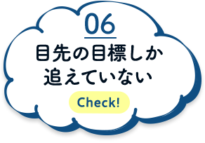 目先の目標しか追えていない