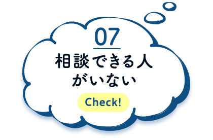 相談できる人がいない