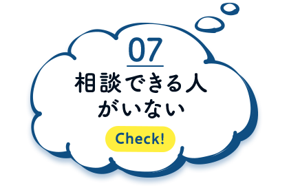 相談できる人がいない