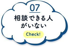 相談できる人がいない