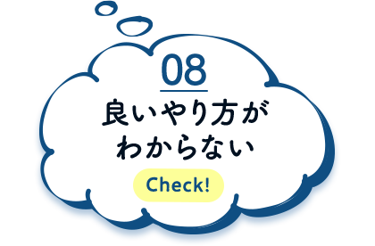 良いやり方がわからない