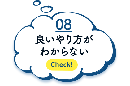 良いやり方がわからない