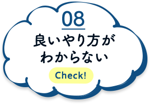 良いやり方がわからない