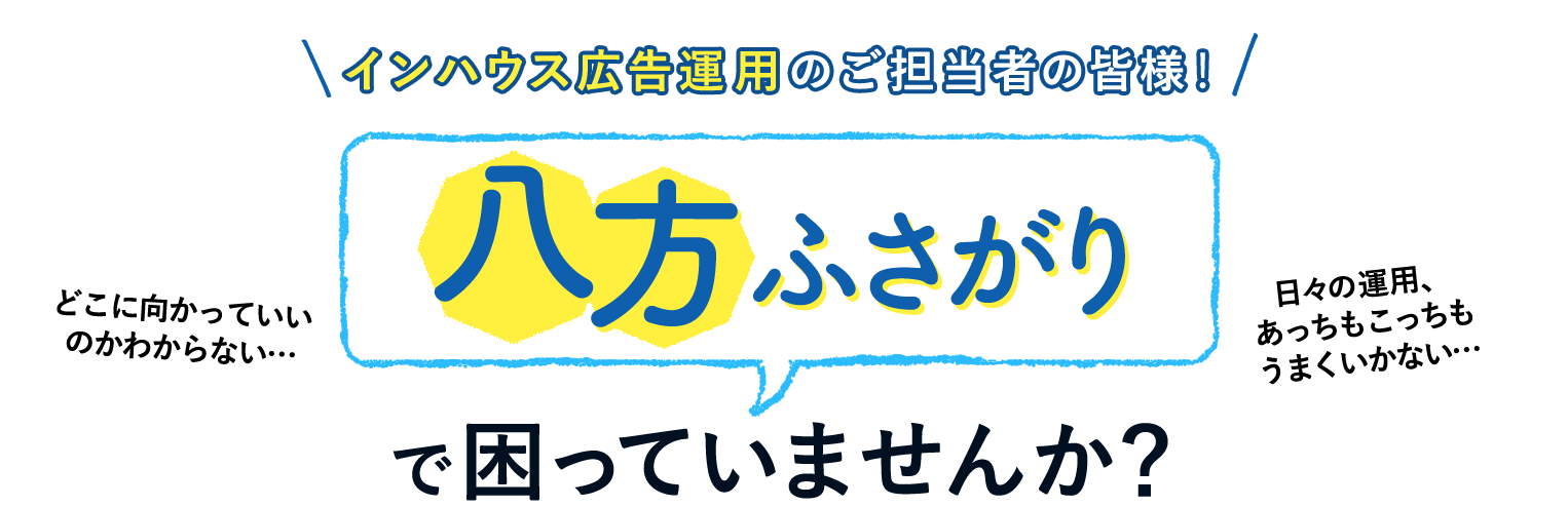 八方ふさがりで困っていませんか？