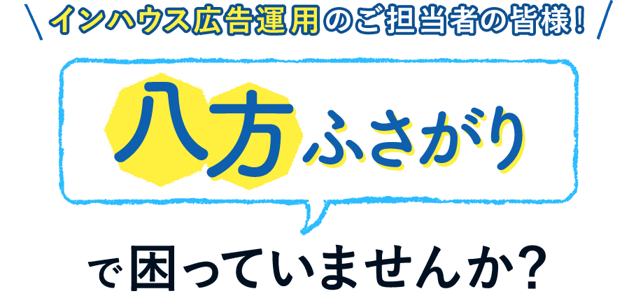 八方ふさがりで困っていませんか？