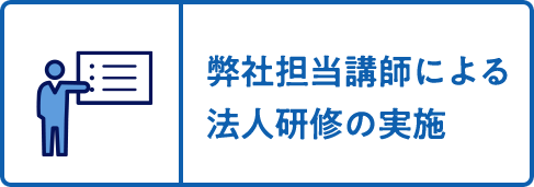 弊社担当講師による法人研修の実施