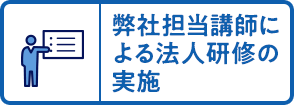 弊社担当講師による法人研修の実施