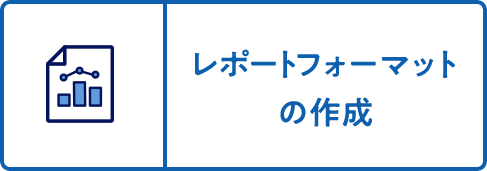 レポートフォーマットの作成