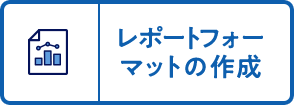 レポートフォーマットの作成