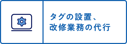 タグの設置、改修業務の代行