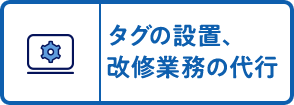 タグの設置、改修業務の代行