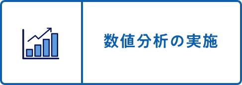 数値分析の実施