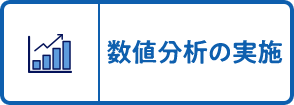 数値分析の実施