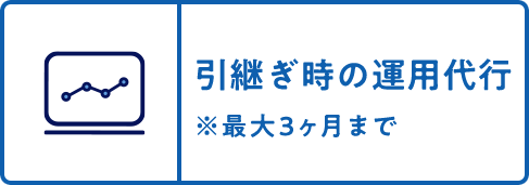 引継ぎ時の運用代行※最大3ヶ月まで